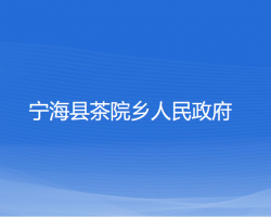 寧?？h茶院鄉(xiāng)人民政府