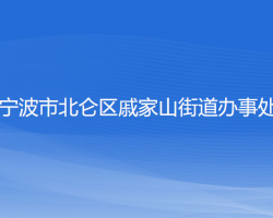 寧波市北侖區(qū)戚家山街道辦事處