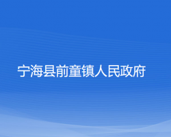 寧?？h前童鎮(zhèn)人民政府