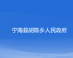 寧?？h胡陳鄉(xiāng)人民政府