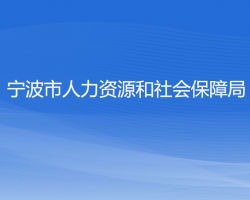 寧波市人力資源和社會(huì)保障局