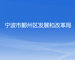 寧波市鄞州區(qū)發(fā)展和改革局