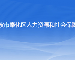 寧波市奉化區(qū)人力資源和社會保障局