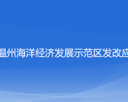 浙江溫州海洋經(jīng)濟(jì)發(fā)展示范區(qū)發(fā)改應(yīng)急局"