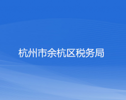 杭州市余杭區(qū)稅務(wù)局"