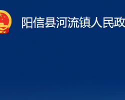 陽信縣河流鎮(zhèn)人民政府