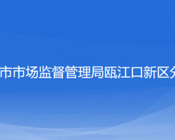 溫州市市場(chǎng)監(jiān)督管理局甌江口新區(qū)分局"