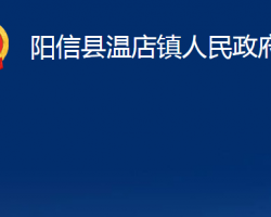 陽信縣溫店鎮(zhèn)人民政府