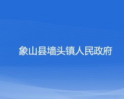 象山縣墻頭鎮(zhèn)人民政府