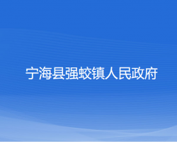 寧?？h強蛟鎮(zhèn)人民政府