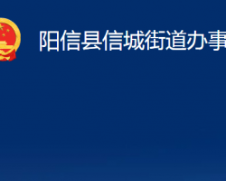 陽信縣信城街道辦事處