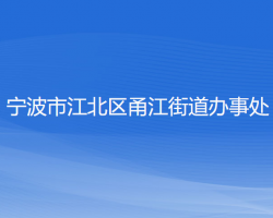 寧波市江北區(qū)甬江街道辦事處