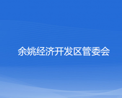 余姚經(jīng)濟開發(fā)區(qū)管委會