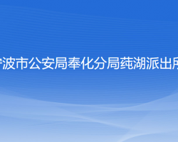 寧波市公安局奉化分局莼湖派出所