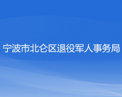 寧波市北侖區(qū)退役軍人事務(wù)局