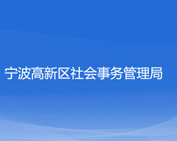 寧波高新區(qū)社會事務(wù)管理局