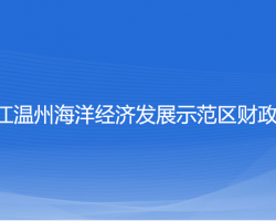 浙江溫州海洋經(jīng)濟(jì)發(fā)展示范區(qū)財(cái)政局"