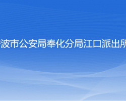 寧波市公安局奉化分局江口派出所