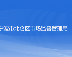 寧波市北侖區(qū)市場(chǎng)監(jiān)督管理局