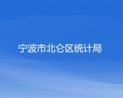 寧波市北侖區(qū)統(tǒng)計局