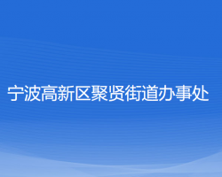 寧波高新區(qū)聚賢街道辦事處