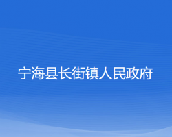 寧?？h長(zhǎng)街鎮(zhèn)人民政府