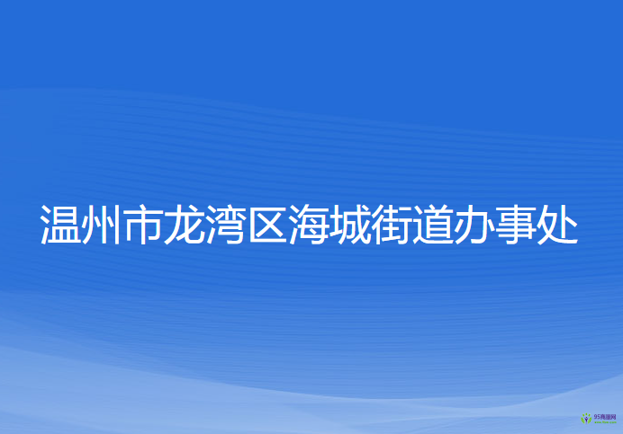 溫州市龍灣區(qū)海城街道辦事處