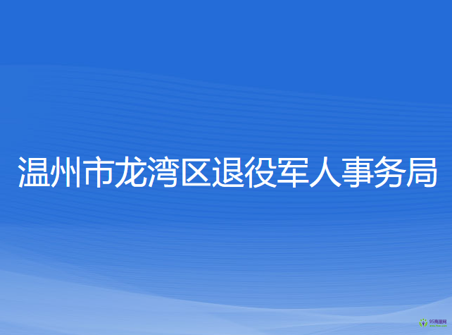 溫州市龍灣區(qū)退役軍人事務局