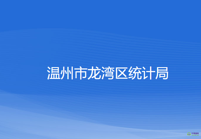 溫州市龍灣區(qū)統(tǒng)計(jì)局