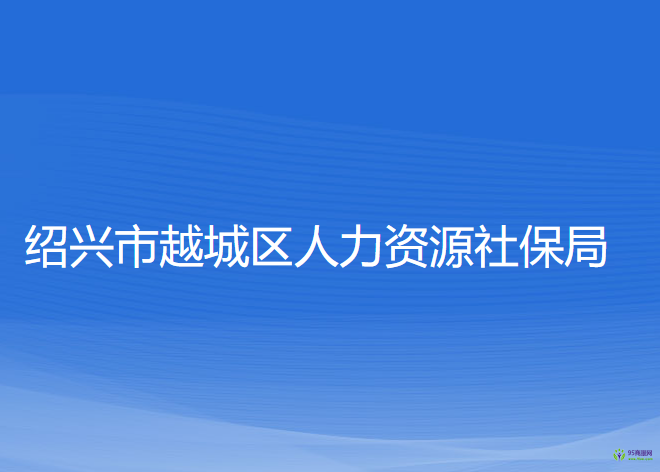 紹興市越城區(qū)人力資源社保局