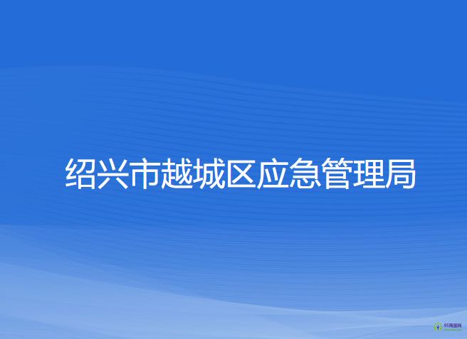 紹興市越城區(qū)應(yīng)急管理局