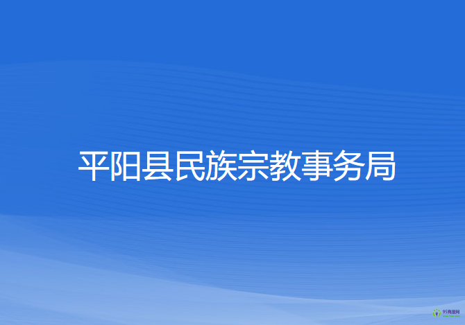 平陽縣民族宗教事務(wù)局