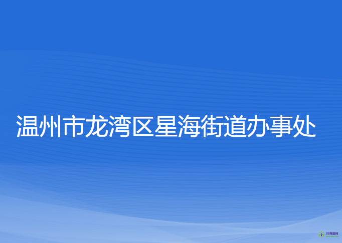 溫州市龍灣區(qū)星海街道辦事處