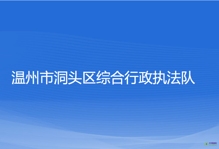 溫州市洞頭區(qū)綜合行政執(zhí)法隊(duì)