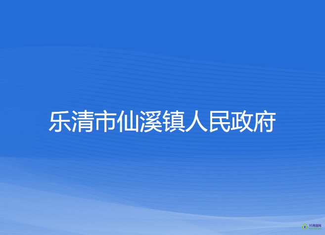 樂清市仙溪鎮(zhèn)人民政府