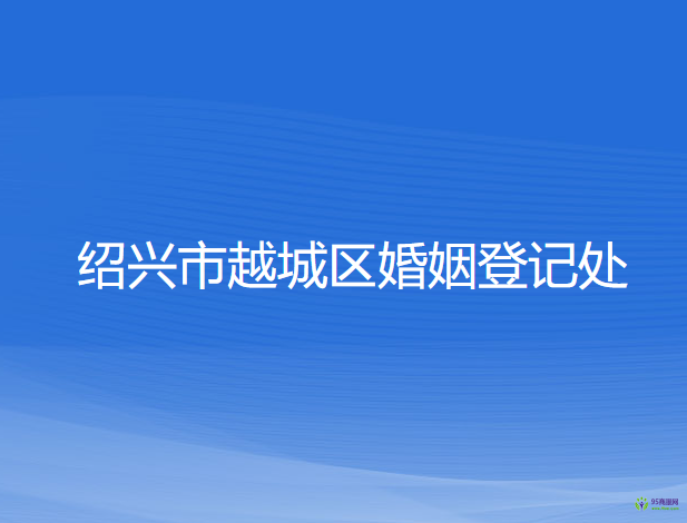 紹興市越城區(qū)婚姻登記處