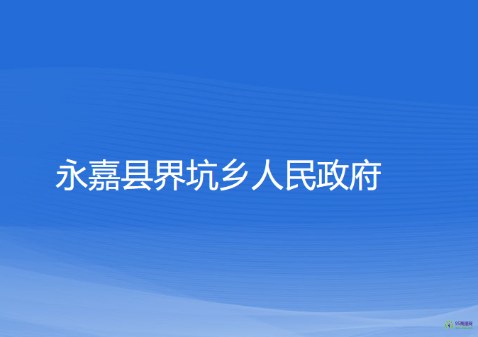 永嘉縣界坑鄉(xiāng)人民政府