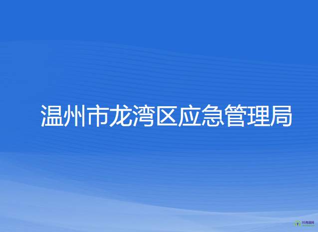 溫州市龍灣區(qū)應(yīng)急管理局