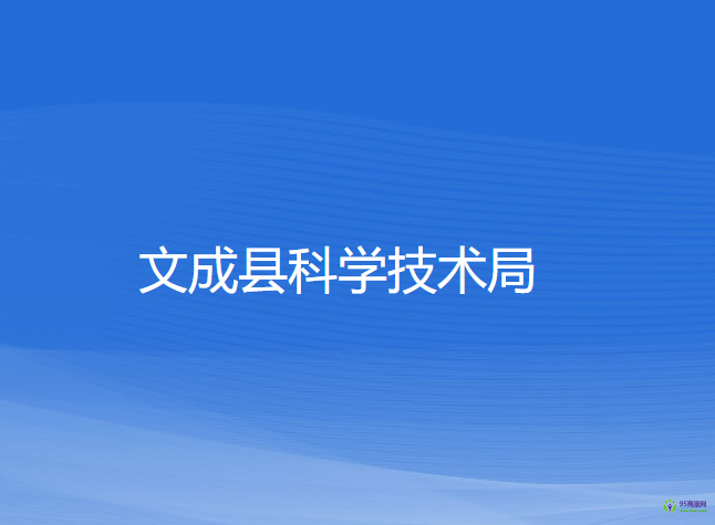 文成縣科學技術(shù)局