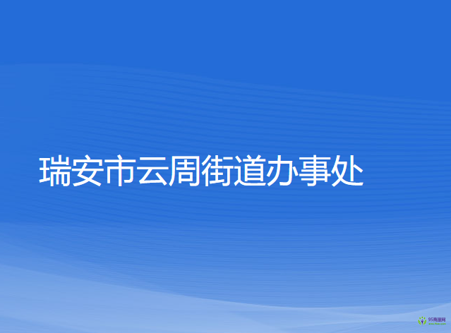 瑞安市云周街道辦事處