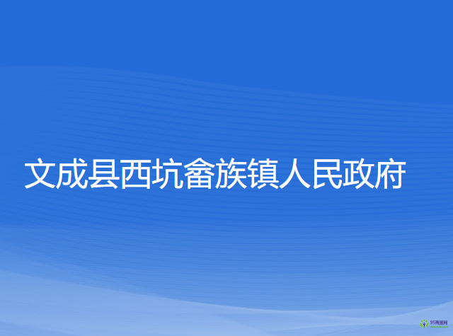 文成縣西坑畬族鎮(zhèn)人民政府