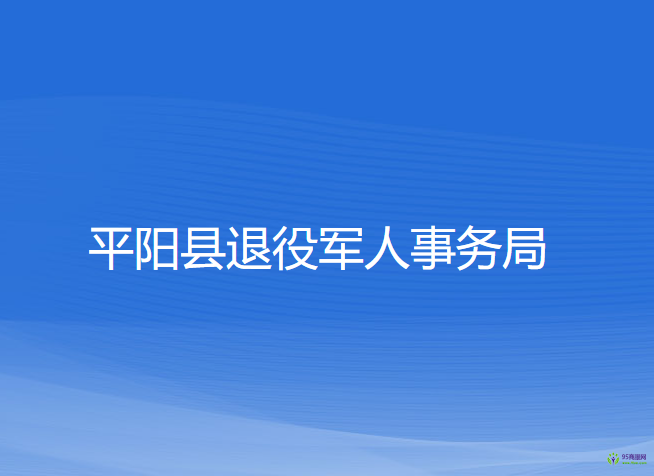 平陽(yáng)縣退役軍人事務(wù)局