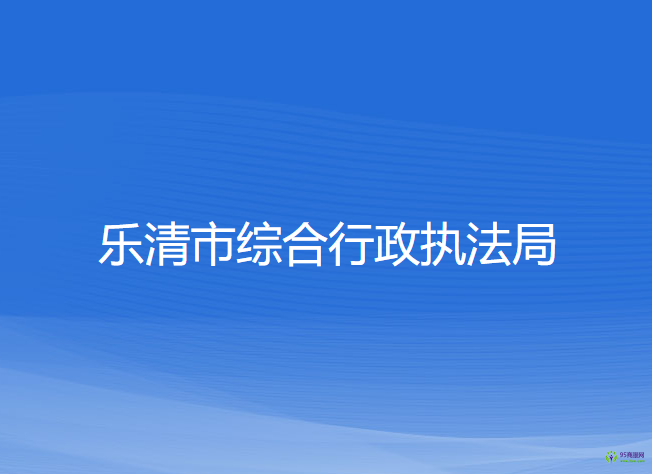 樂清市綜合行政執(zhí)法局