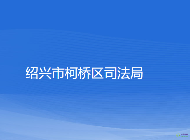 紹興市柯橋區(qū)司法局