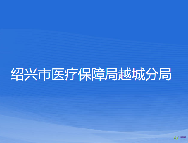 紹興市醫(yī)療保障局越城分局