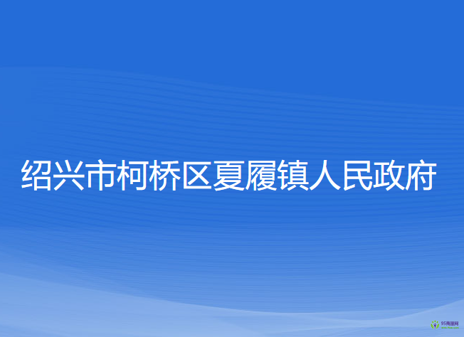 紹興市柯橋區(qū)夏履鎮(zhèn)人民政府