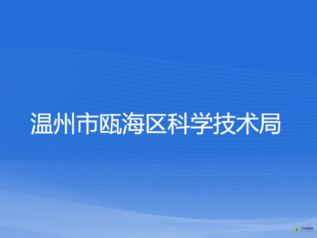 溫州市甌海區(qū)科學技術局