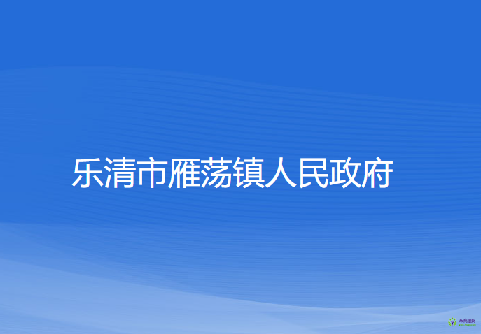 樂(lè)清市雁蕩鎮(zhèn)人民政府