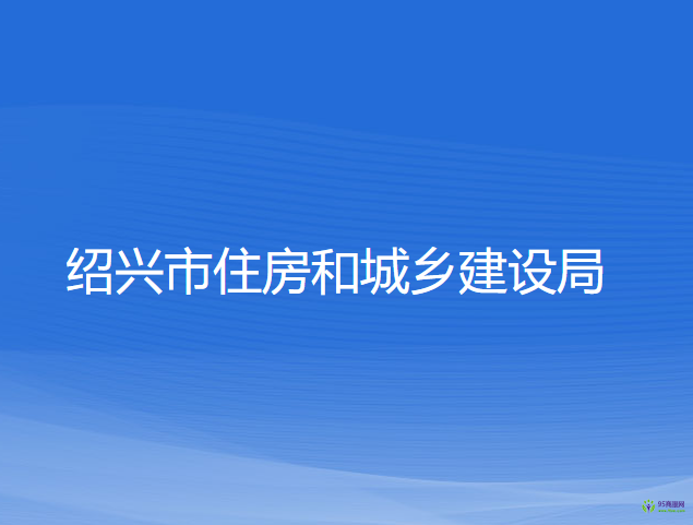 紹興市住房和城鄉(xiāng)建設(shè)局