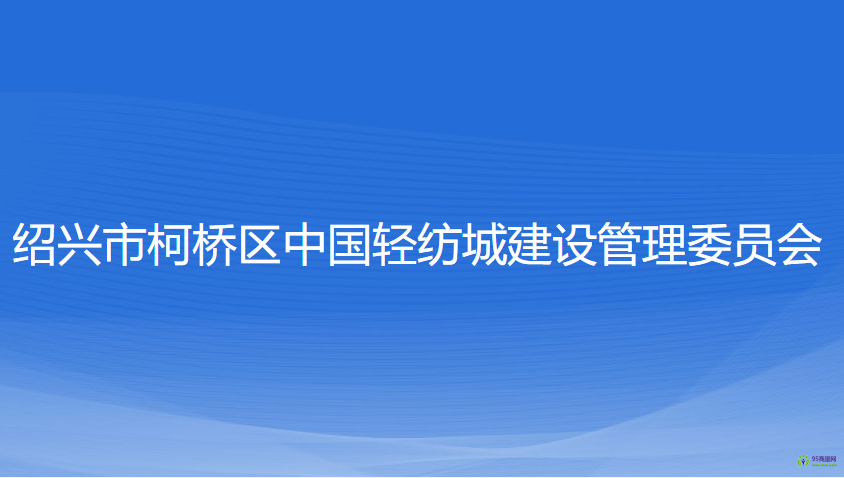 紹興市柯橋區(qū)中國輕紡城建設管理委員會